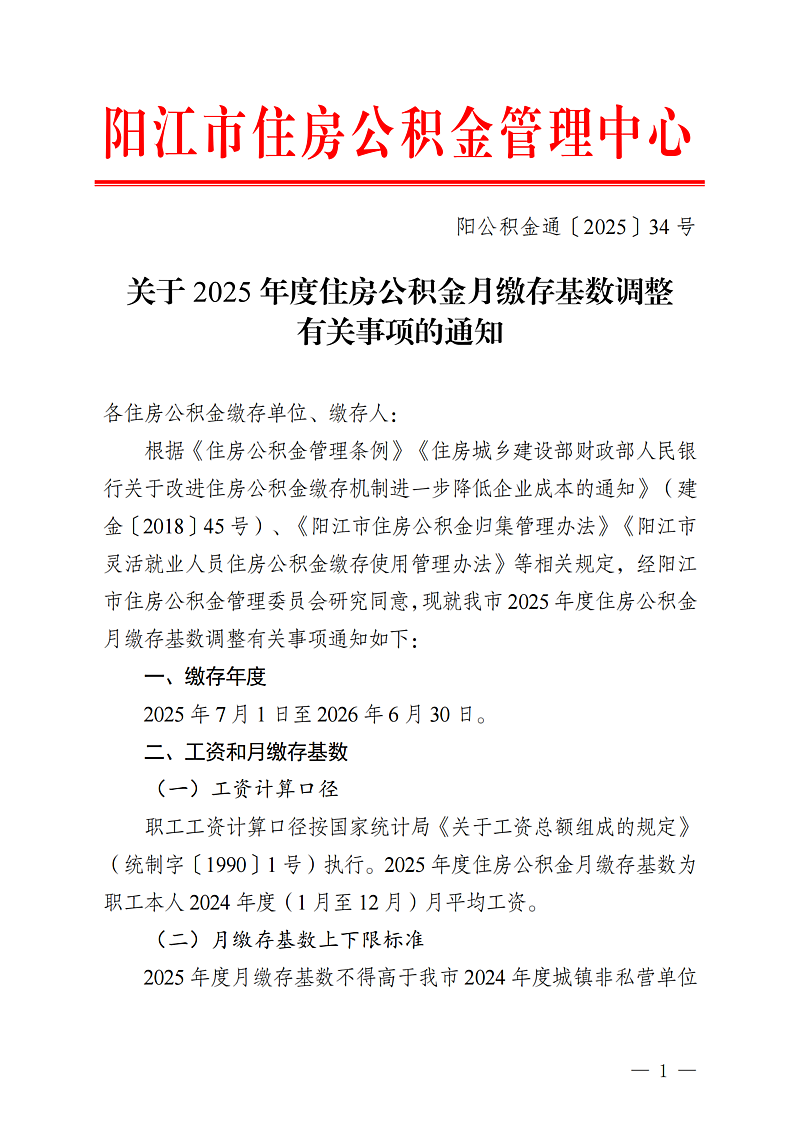 陽江市住房公積金管理中心關于2025年度住房公積金月繳存基數調整有關事項的通知（陽公積金通[2025]34號）_01.png