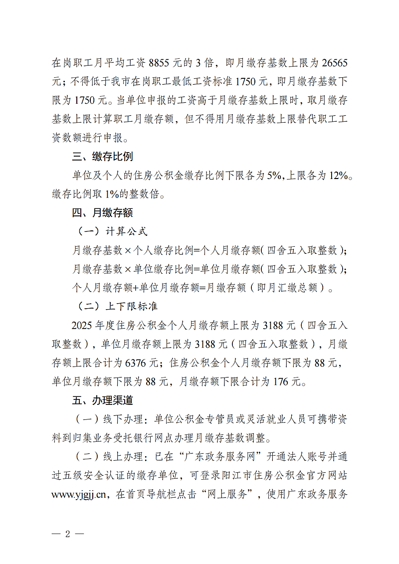 陽江市住房公積金管理中心關于2025年度住房公積金月繳存基數調整有關事項的通知（陽公積金通[2025]34號）_02.png