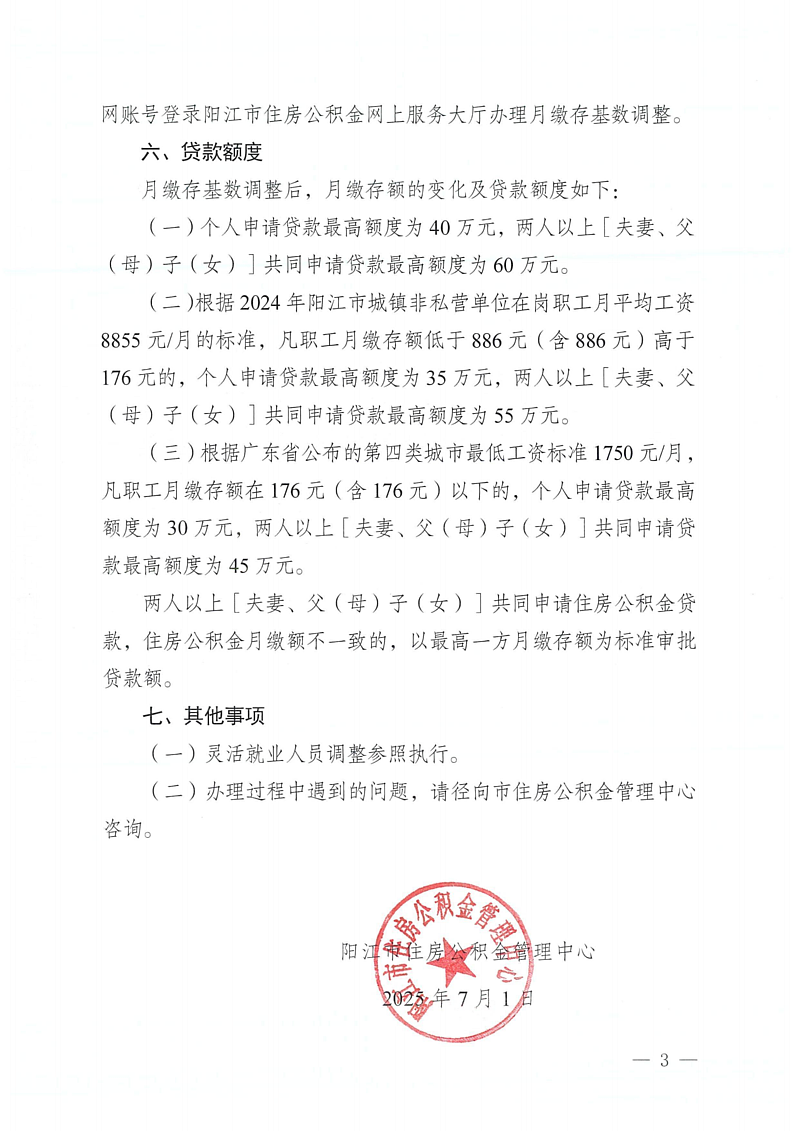 陽江市住房公積金管理中心關于2025年度住房公積金月繳存基數調整有關事項的通知（陽公積金通[2025]34號）_03.png